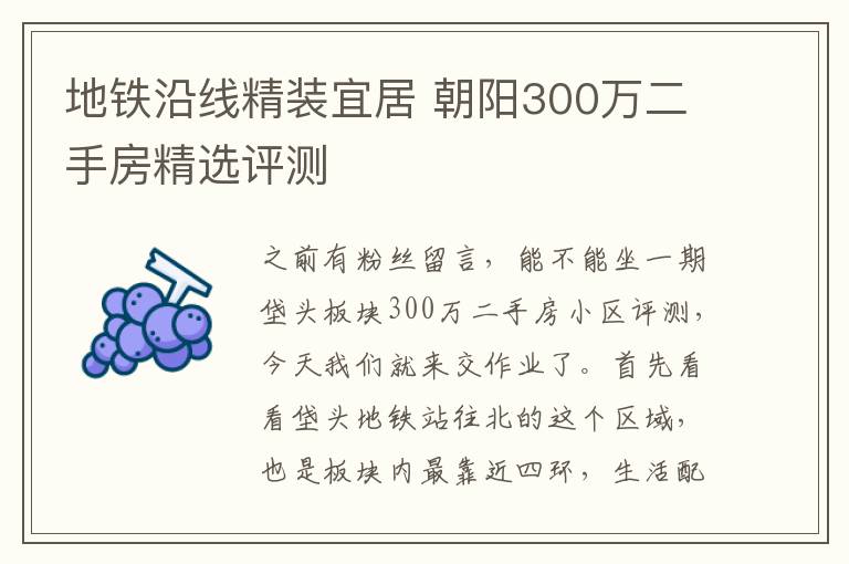 地铁沿线精装宜居 朝阳300万二手房精选评测