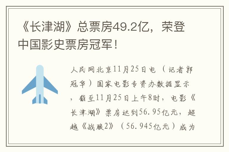 《長津湖》縂票房49.2億，榮登中國影史票房冠軍！