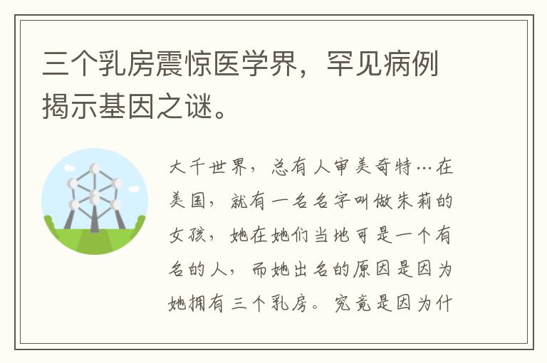 三个乳房震惊医学界，罕见病例揭示基因之谜。