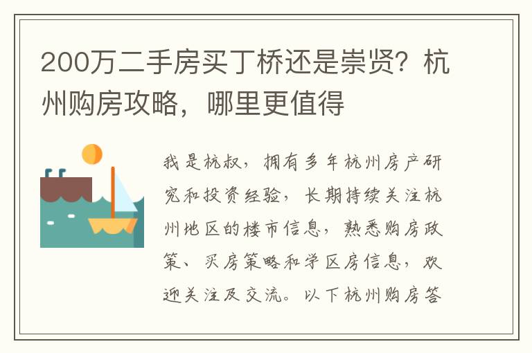 200万二手房买丁桥还是崇贤？杭州购房攻略，哪里更值得