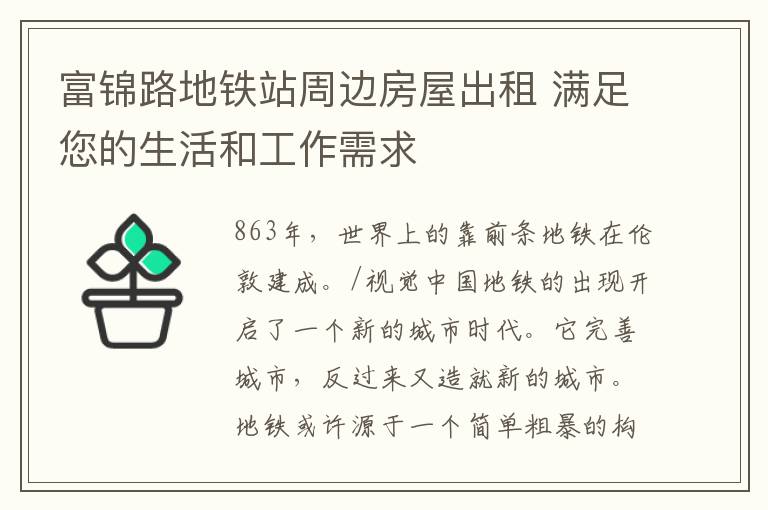 富锦路地铁站周边房屋出租 满足您的生活和工作需求