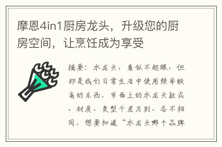 摩恩4in1廚房龍頭，陞級您的廚房空間，讓烹飪成爲享受