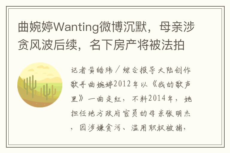 曲婉婷Wanting微博沉默，母親涉貪風波後續，名下房産將被法拍