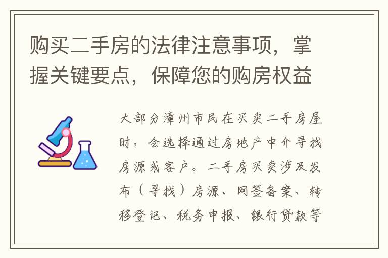 购买二手房的法律注意事项，掌握关键要点，保障您的购房权益