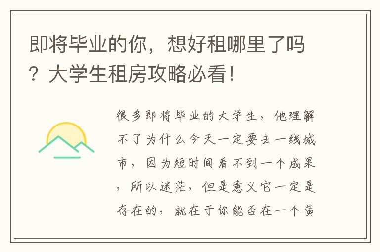 即將畢業的你，想好租哪裡了嗎？大學生租房攻略必看！