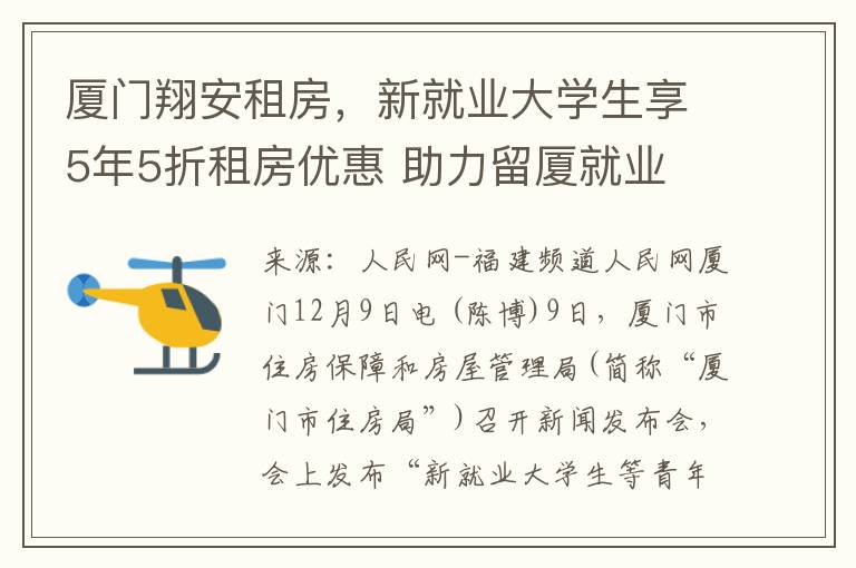 厦门翔安租房，新就业大学生享5年5折租房优惠 助力留厦就业