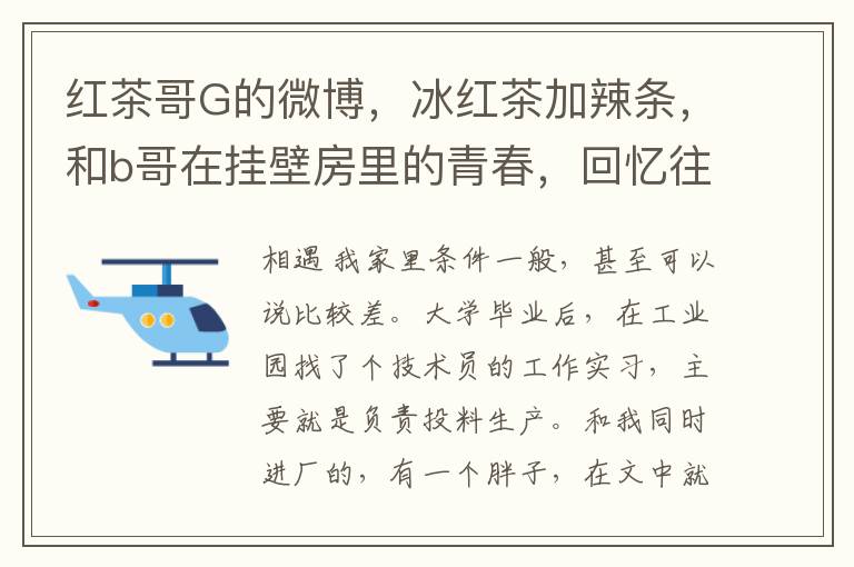 红茶哥G的微博，冰红茶加辣条，和b哥在挂壁房里的青春，回忆往事的温馨时光