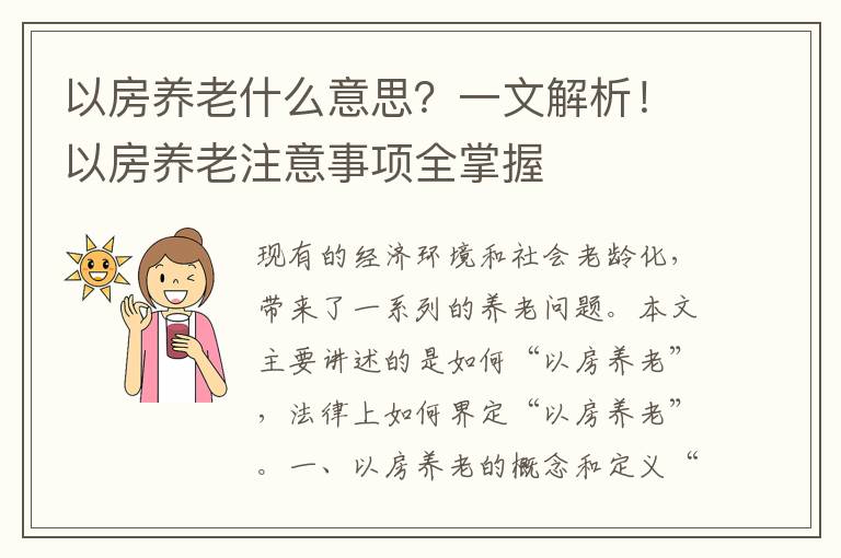 以房養老什麽意思？一文解析！以房養老注意事項全掌握