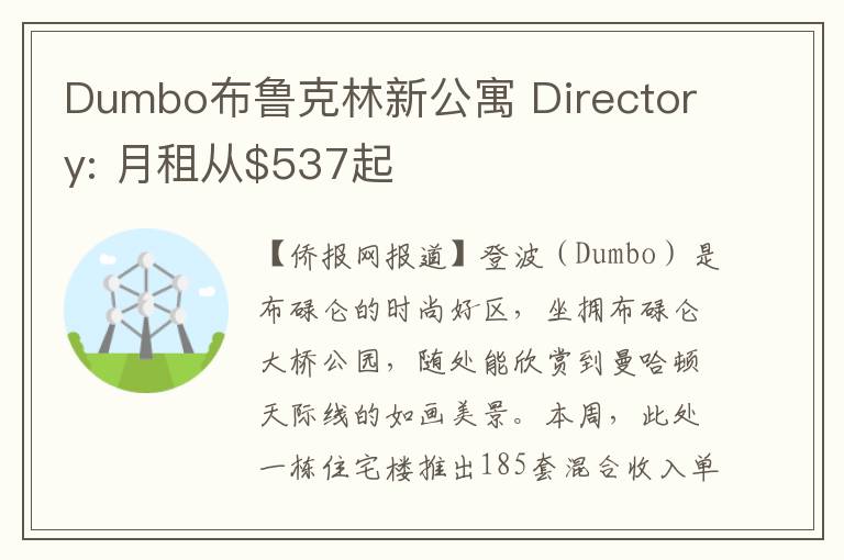 Dumbo布鲁克林新公寓 Directory: 月租从$537起