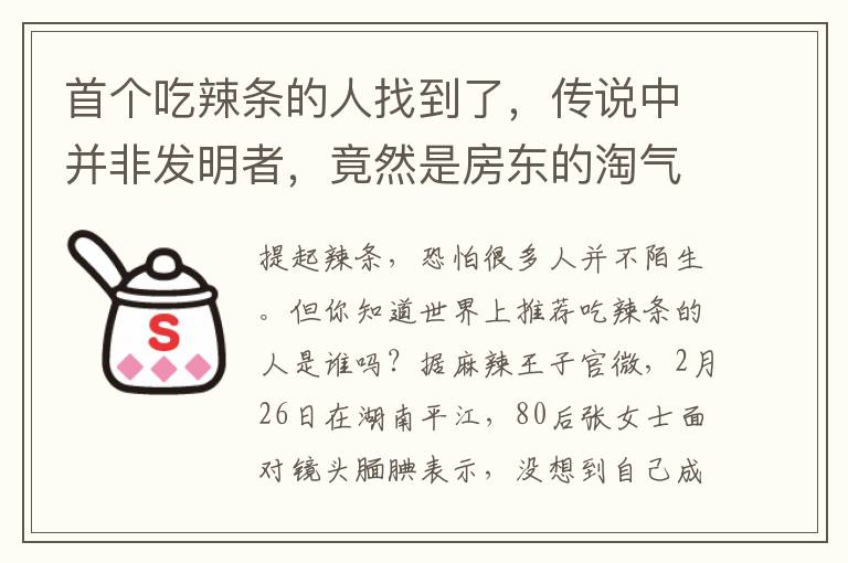 首个吃辣条的人找到了，传说中并非发明者，竟然是房东的淘气女儿