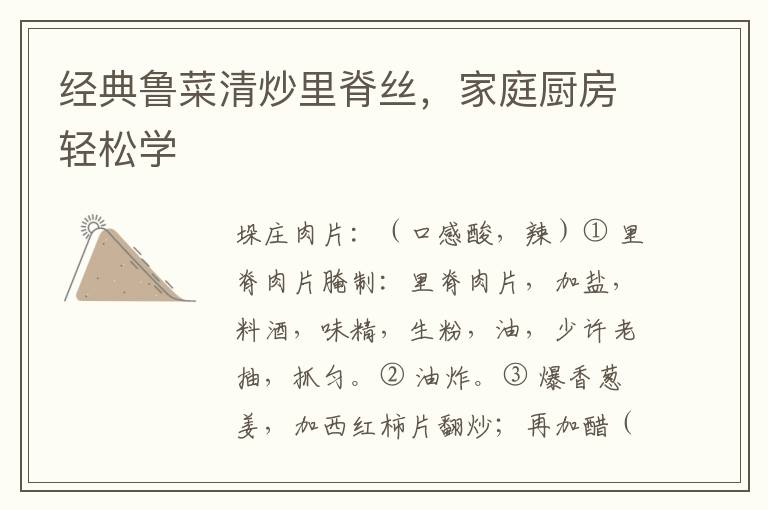 经典鲁菜清炒里脊丝，家庭厨房轻松学