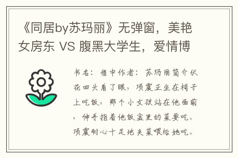 《同居by囌瑪麗》無彈窗，美豔女房東 VS 腹黑大學生，愛情博弈誰是贏家