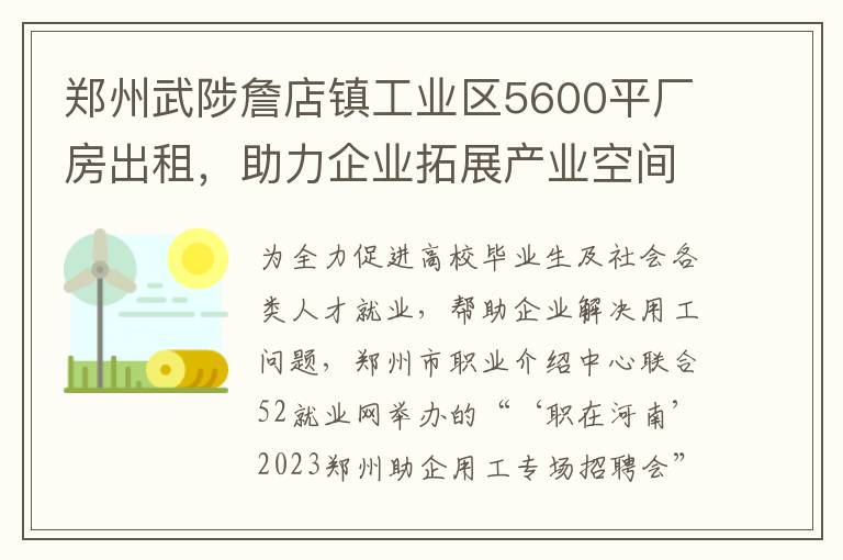 郑州武陟詹店镇工业区5600平厂房出租，助力企业拓展产业空间