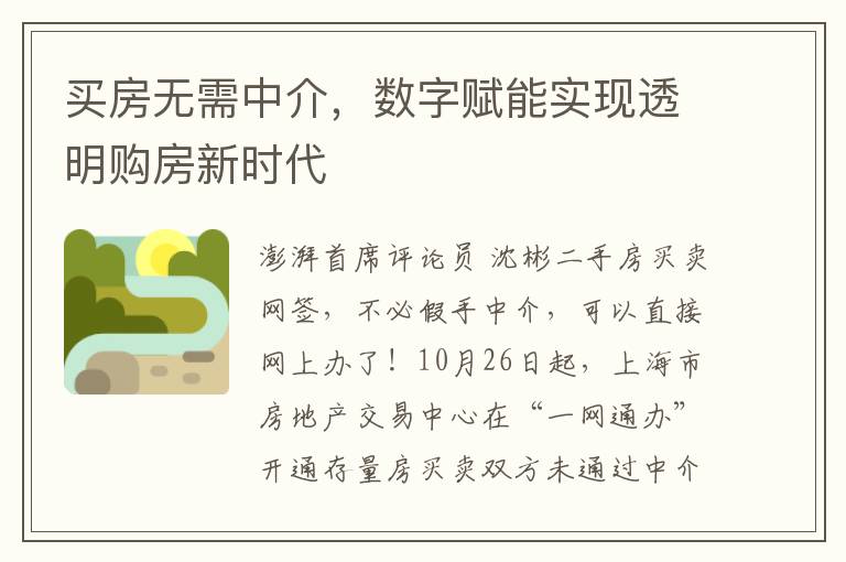 买房无需中介，数字赋能实现透明购房新时代