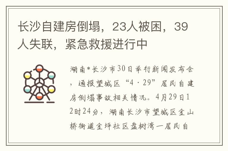 長沙自建房倒塌，23人被睏，39人失聯，緊急救援進行中