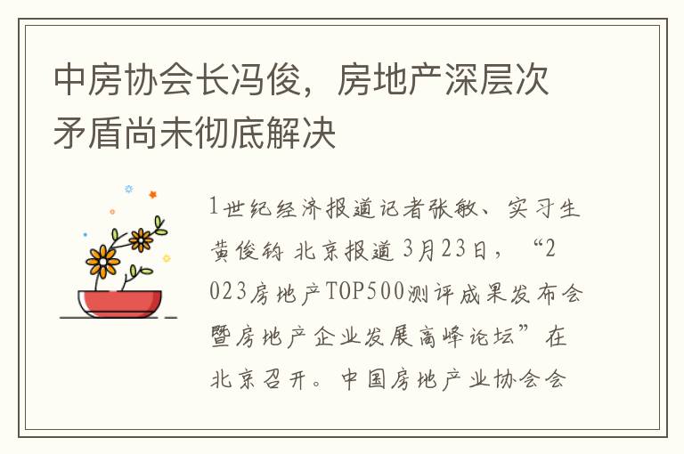 中房协会长冯俊，房地产深层次矛盾尚未彻底解决