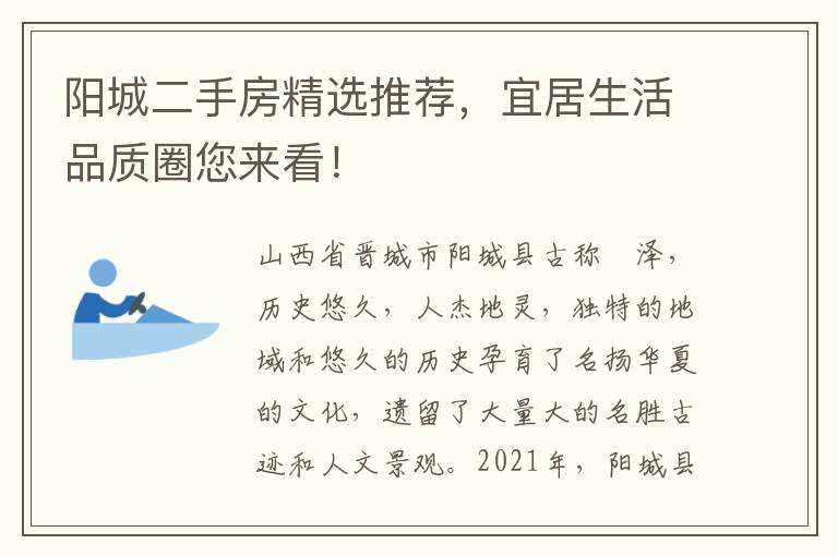 陽城二手房精選推薦，宜居生活品質圈您來看！