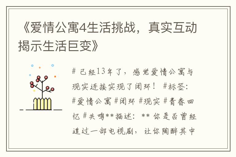 《爱情公寓4生活挑战，真实互动揭示生活巨变》