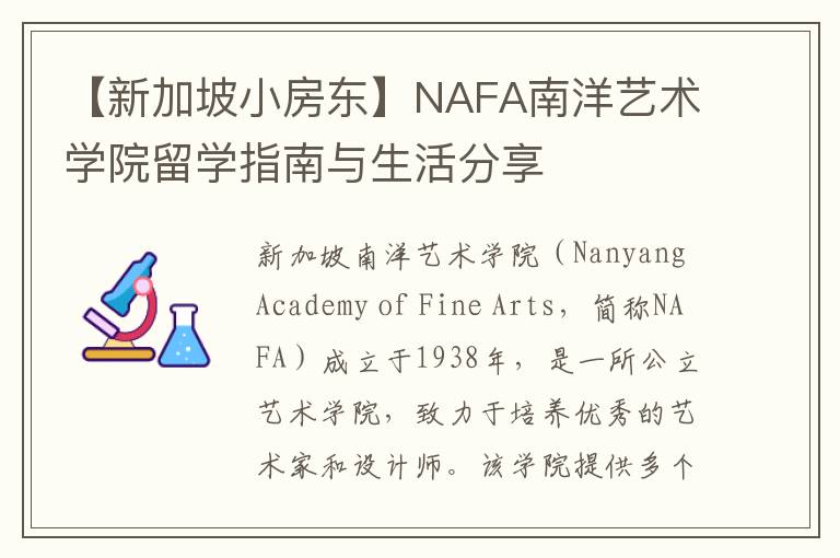 【新加坡小房东】NAFA南洋艺术学院留学指南与生活分享