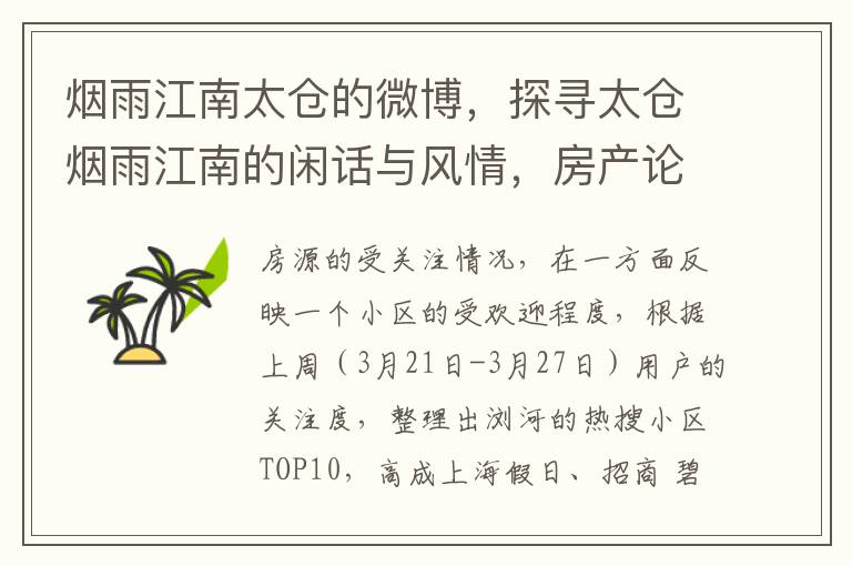 烟雨江南太仓的微博，探寻太仓烟雨江南的闲话与风情，房产论坛动态，中南春江云锦之美