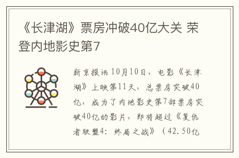 《长津湖》票房冲破40亿大关 荣登内地影史第7