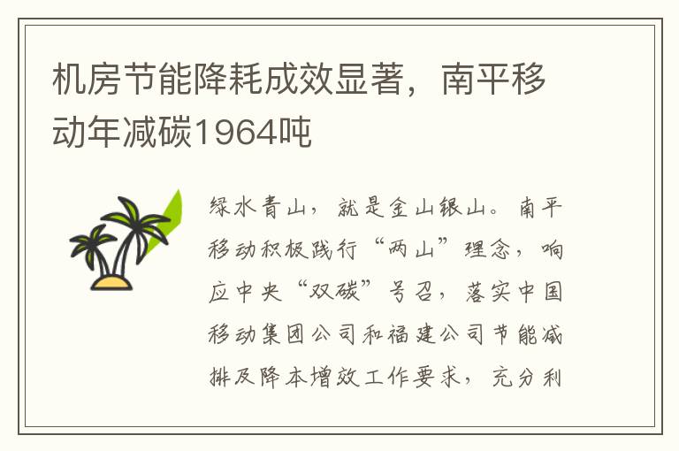 机房节能降耗成效显着，南平移动年减碳1964吨