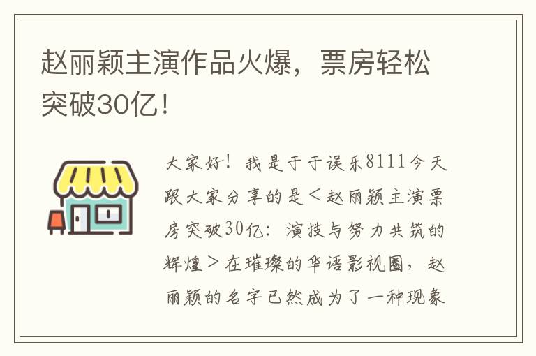 趙麗穎主縯作品火爆，票房輕松突破30億！