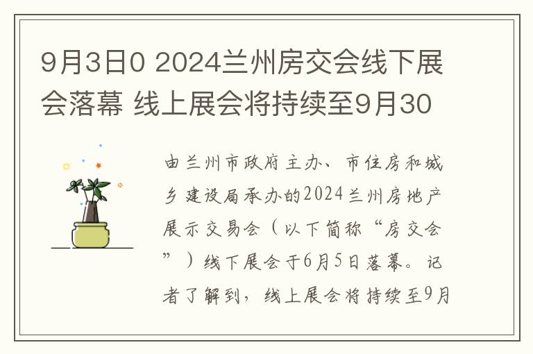 9月3日0 2024蘭州房交會線下展會落幕 線上展會將持續至9月30日