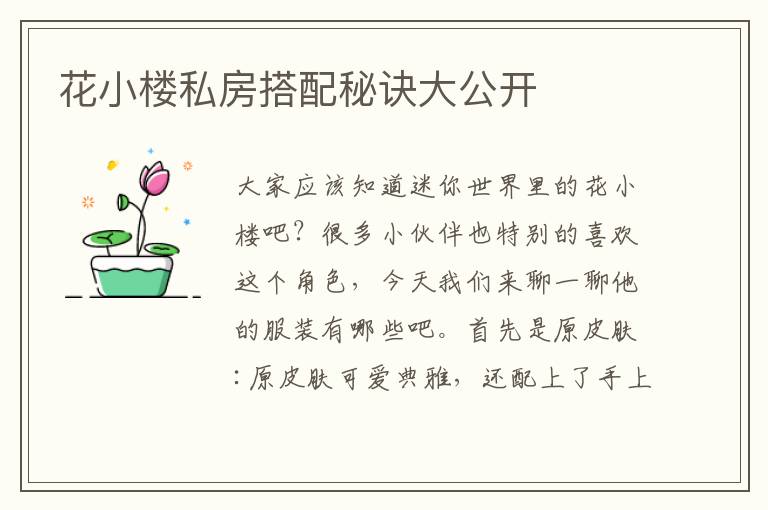 花小楼私房搭配秘诀大公开