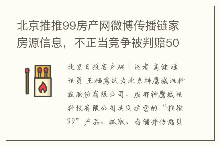 北京推推99房产网微博传播链家房源信息，不正当竞争被判赔500万