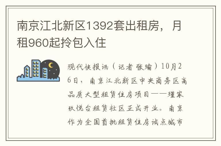 南京江北新區1392套出租房，月租960起拎包入住