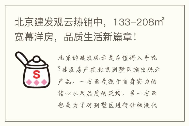 北京建发观云热销中，133-208㎡宽幕洋房，品质生活新篇章！