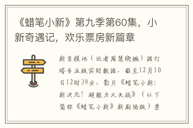 《蠟筆小新》第九季第60集，小新奇遇記，歡樂票房新篇章