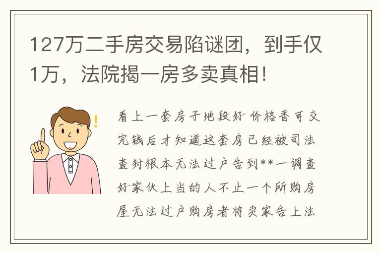 127万二手房交易陷谜团，到手仅1万，法院揭一房多卖真相！