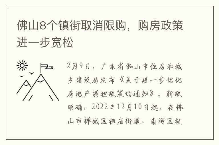 佛山8个镇街取消限购，购房政策进一步宽松