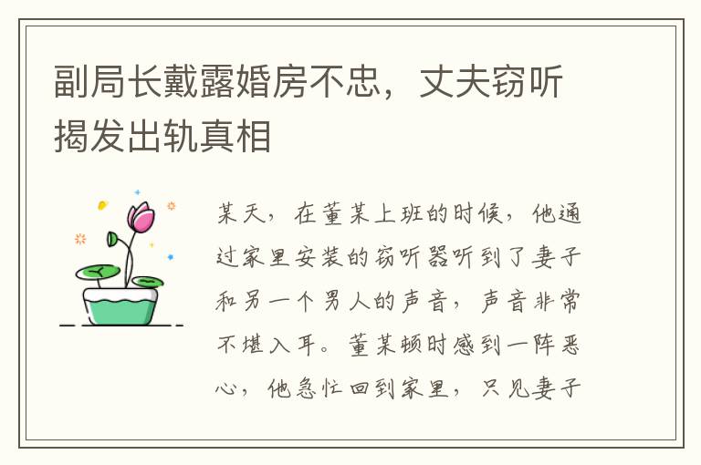 副侷長戴露婚房不忠，丈夫竊聽揭發出軌真相