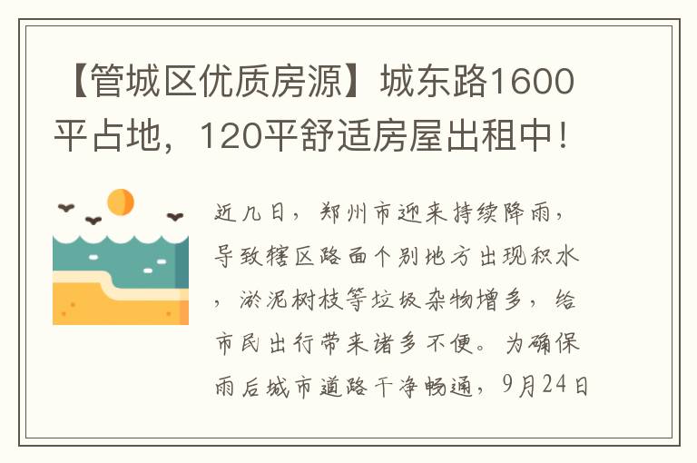 【管城区优质房源】城东路1600平占地，120平舒适房屋出租中！