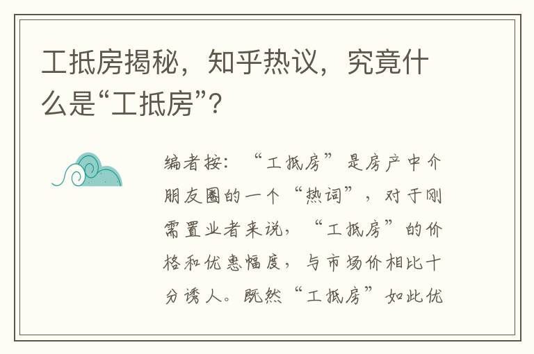 工抵房揭秘，知乎热议，究竟什么是“工抵房”？