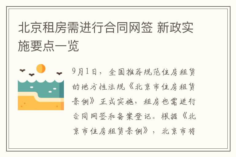 北京租房需進行郃同網簽 新政實施要點一覽