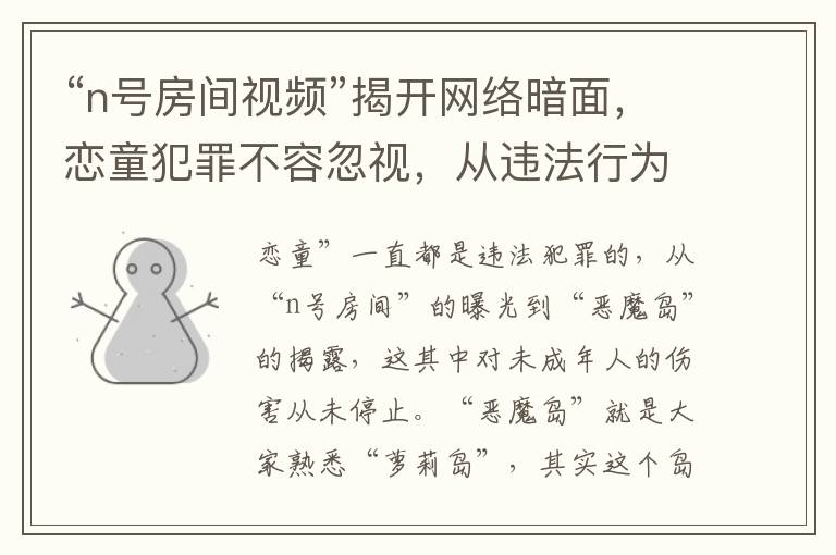 “n号房间视频”揭开网络暗面，恋童犯罪不容忽视，从违法行为的曝光到社会警醒之路漫漫