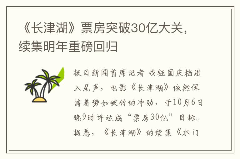 《长津湖》票房突破30亿大关，续集明年重磅回归