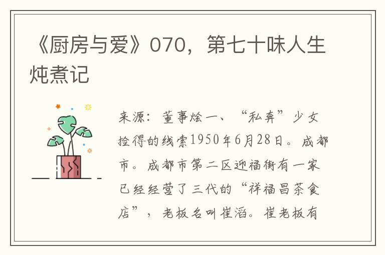 《廚房與愛》070，第七十味人生燉煮記