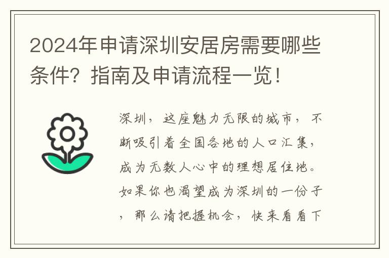 2024年申請深圳安居房需要哪些條件？指南及申請流程一覽！