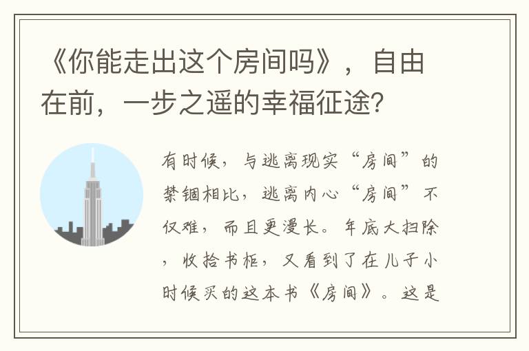 《你能走出这个房间吗》，自由在前，一步之遥的幸福征途？