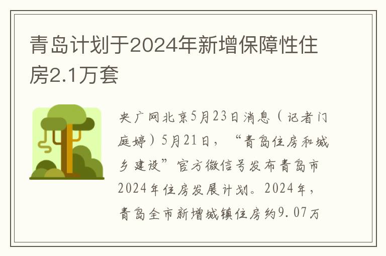 青岛计划于2024年新增保障性住房2.1万套