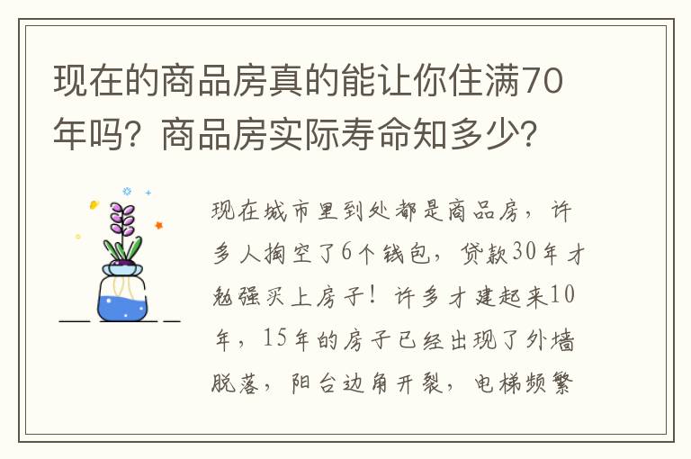 現在的商品房真的能讓你住滿70年嗎？商品房實際壽命知多少？