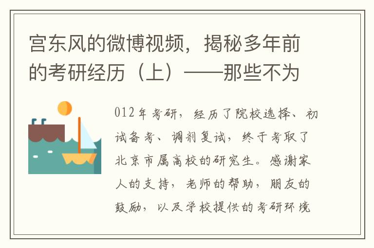 宫东风的微博视频，揭秘多年前的考研经历（上）——那些不为人知的奋斗岁月