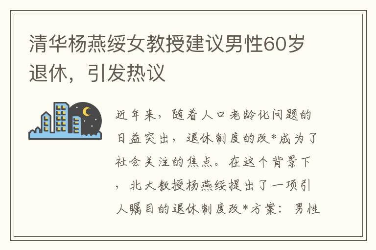 清华杨燕绥女教授建议男性60岁退休，引发热议