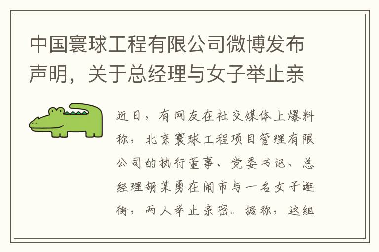 中国寰球工程有限公司微博发布声明，关于总经理与女子举止亲密事件纯属捏造