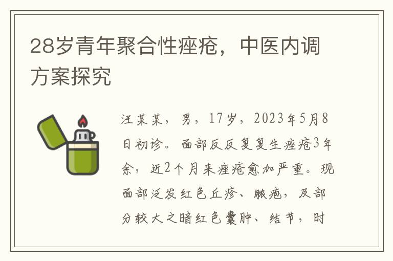 28嵗青年聚郃性痤瘡，中毉內調方案探究